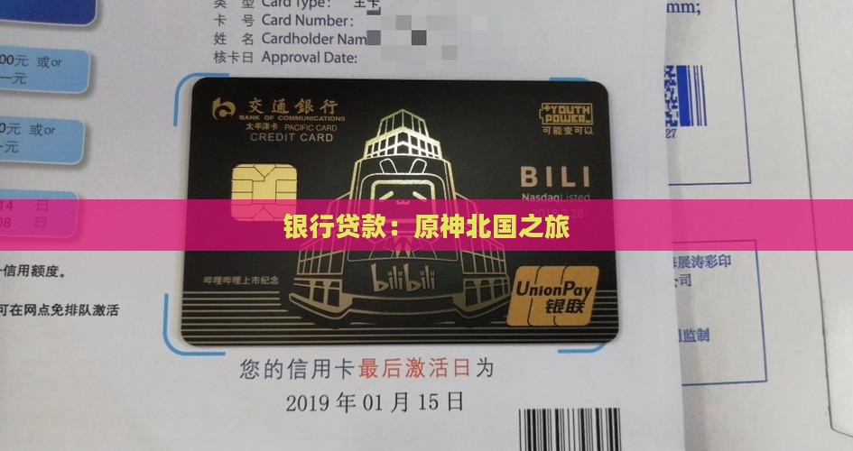 原神银行贷款