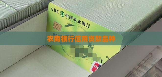 农商行信用贷款品种