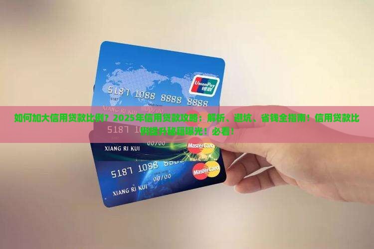 加大信用贷款比例