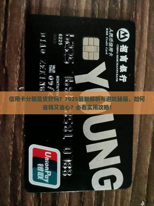 信用卡分期也是贷款吗
