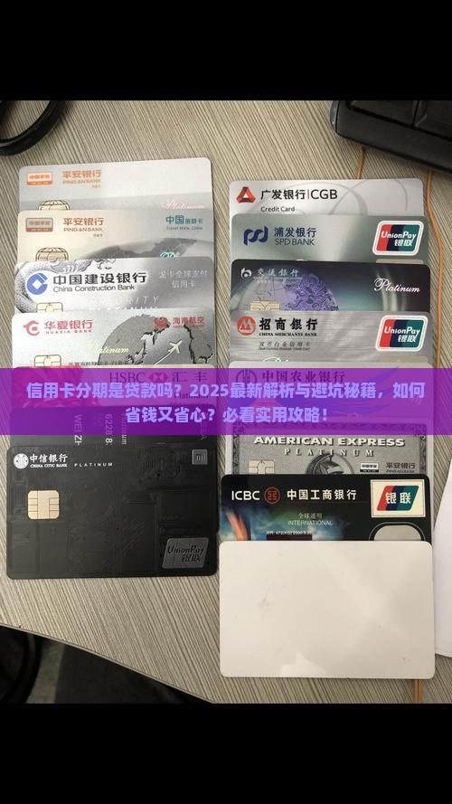 信用卡分期也是贷款吗
