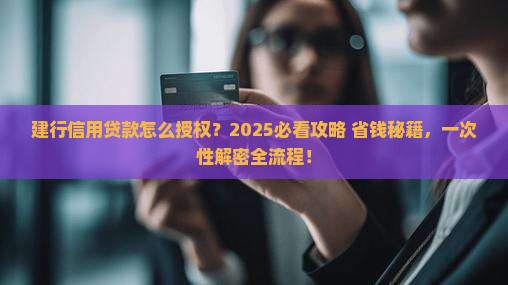 建行信用贷款怎么授权