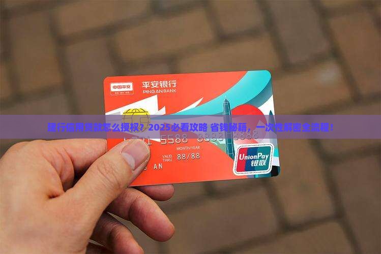 建行信用贷款怎么授权