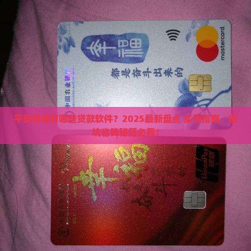 平安普惠有哪些贷款软件