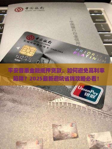 平安普惠金融抵押贷款