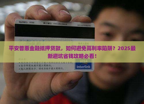 平安普惠金融抵押贷款