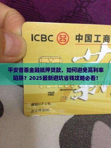 平安普惠金融抵押贷款