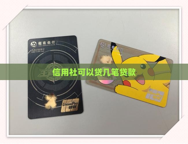 信用社可以贷几笔贷款