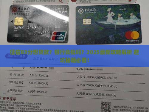 征信83分贷款银行批吗