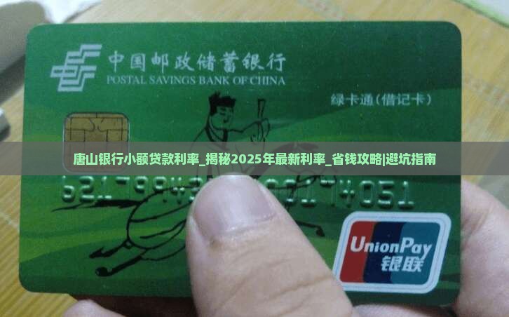 唐山银行小额贷款利率
