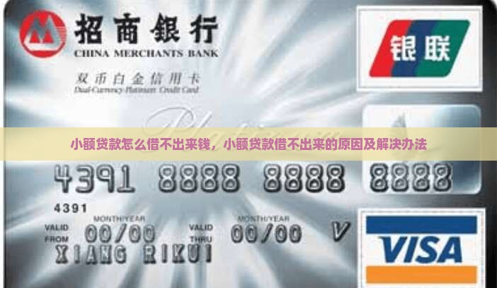 小额贷款怎么借不出来钱