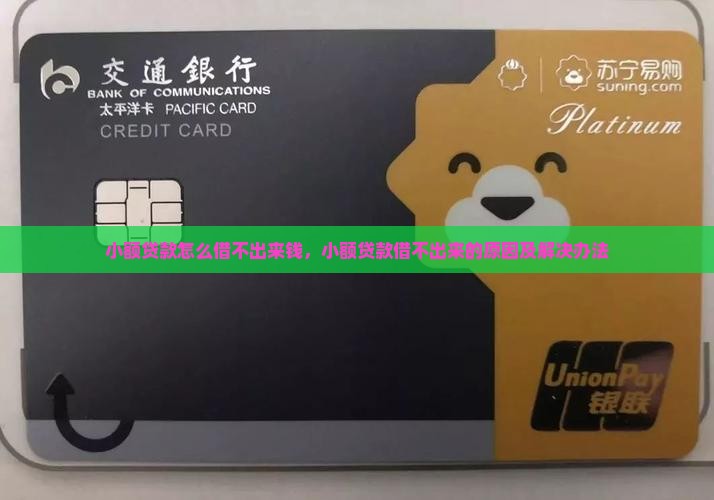 小额贷款怎么借不出来钱