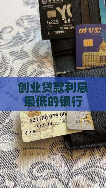 创业贷款利息最低的银行