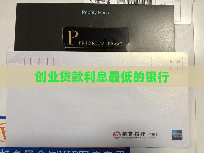 创业贷款利息最低的银行