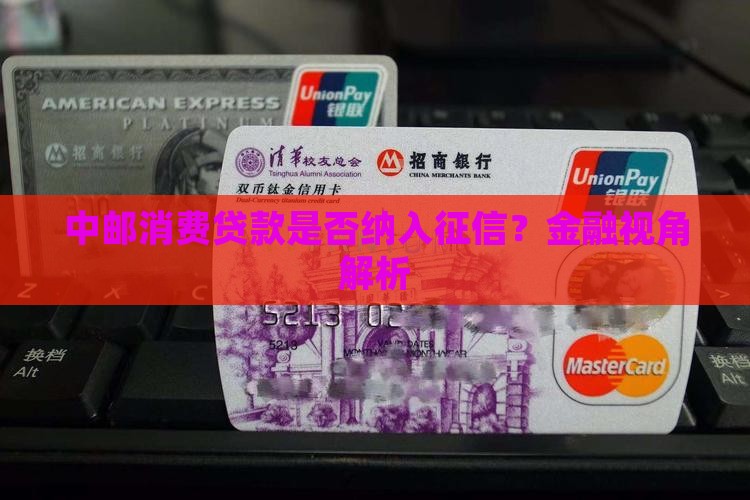中邮消费贷款纳入征信吗