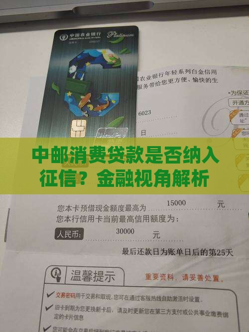 中邮消费贷款纳入征信吗