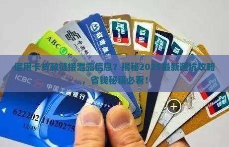 信用卡贷款链接泄露信息