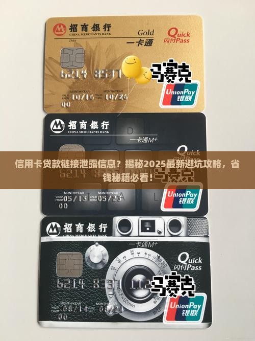 信用卡贷款链接泄露信息