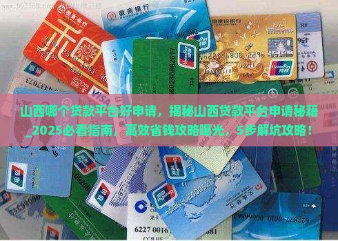 山西哪个贷款平台好申请