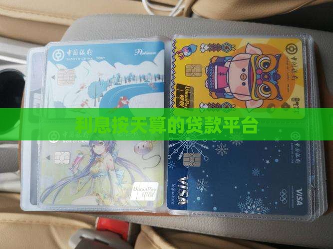 利息按天算的贷款平台