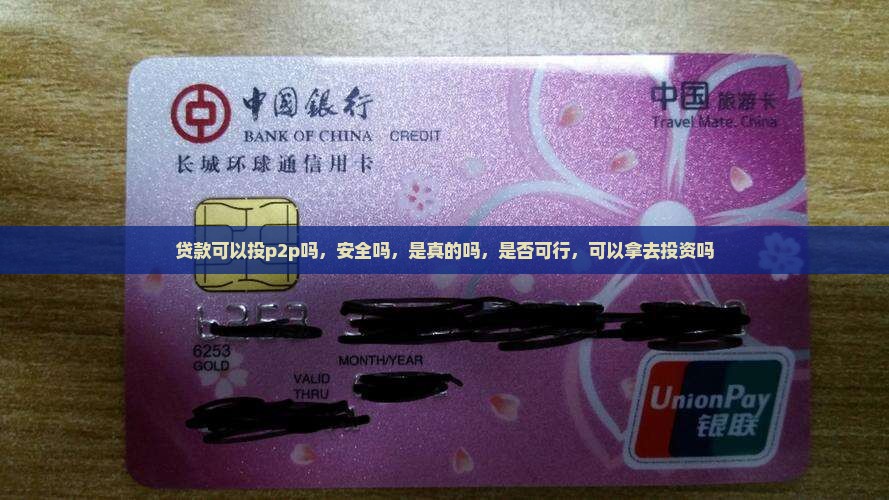 贷款可以投p2p吗