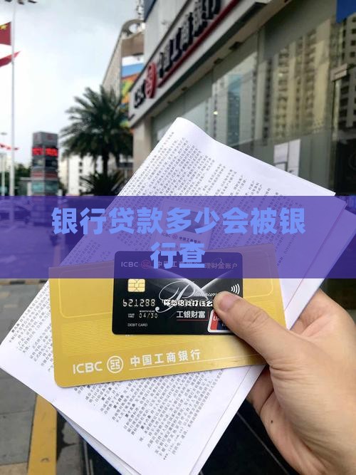 信用贷款多少被银行查 信用贷款多少被银行查