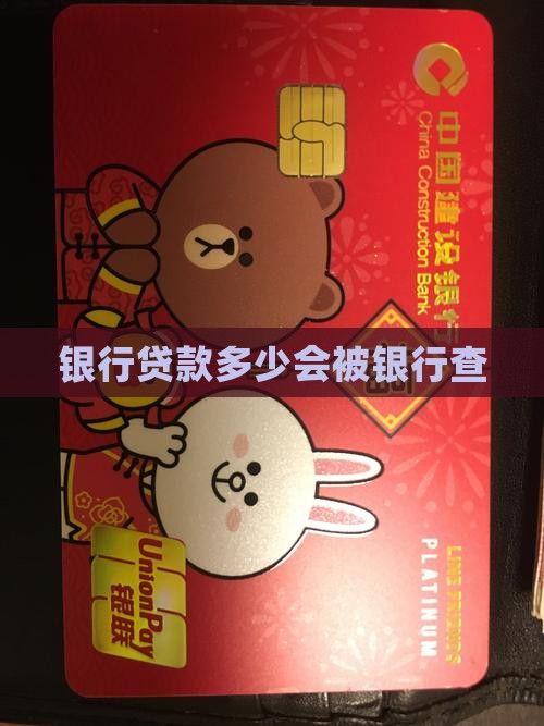 信用贷款多少被银行查 信用贷款多少被银行查