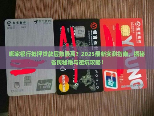 哪家银行抵押贷款层数高