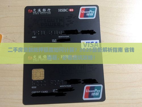 二手房贷款抵押额度