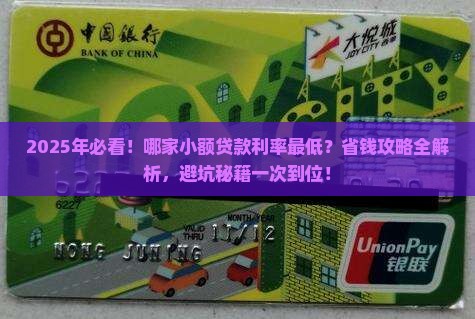 哪家小额贷款利率最低