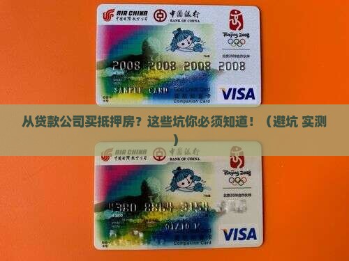 从贷款公司买抵押房