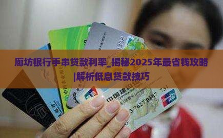 廊坊银行手串贷款利率