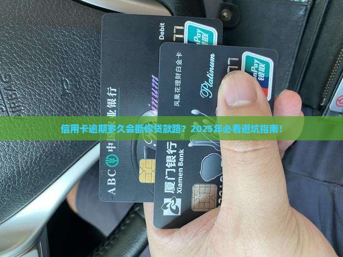 信用卡逾期多久不让贷款