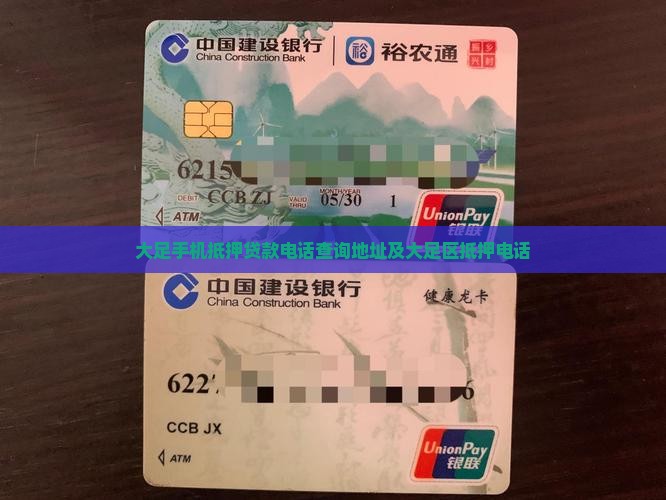 大足手机抵押贷款电话