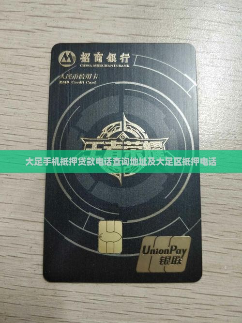 大足手机抵押贷款电话