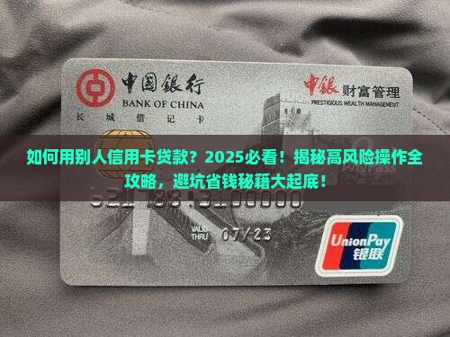 如何用别人信用卡贷款