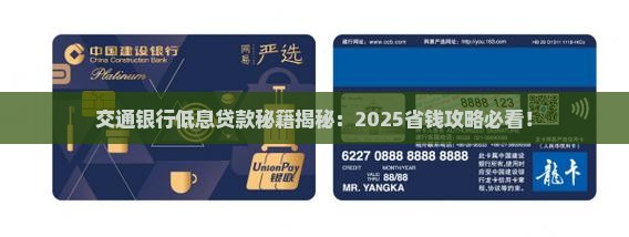 交通银行低息的贷款