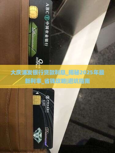 大庆浦发银行贷款利息