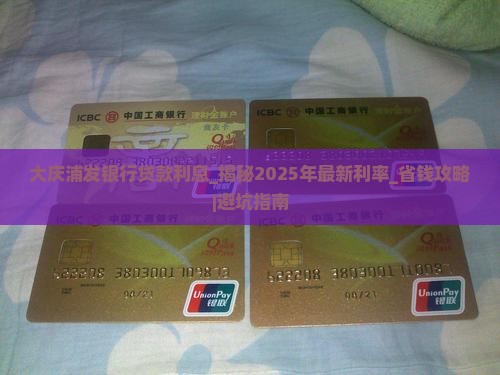 大庆浦发银行贷款利息