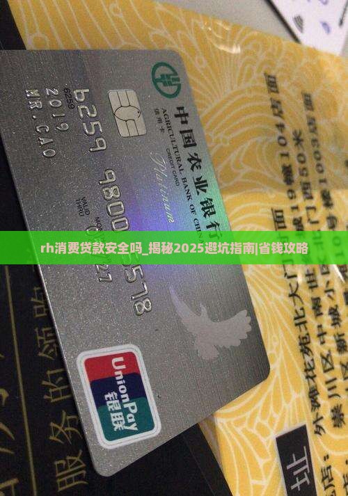 rh消费贷款安全吗