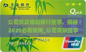 公司贷款谁和银行签字