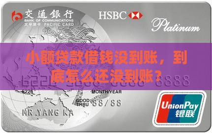 小额贷款借钱没到账
