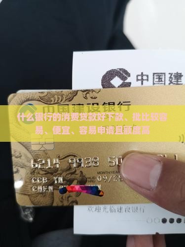 什么银行的消费贷款好下