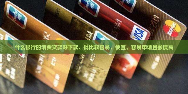 什么银行的消费贷款好下