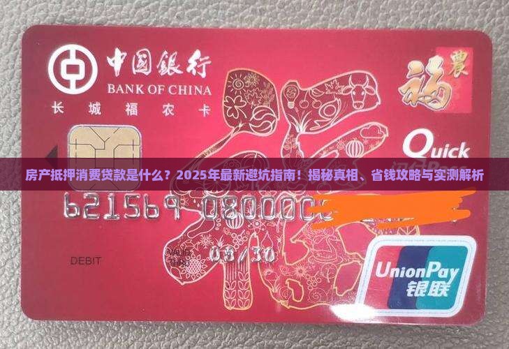 房产抵押消费贷款是什么