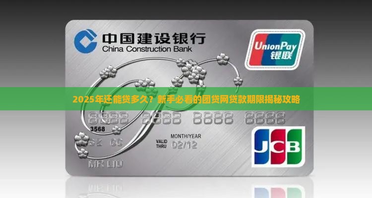 团贷网能贷款多长