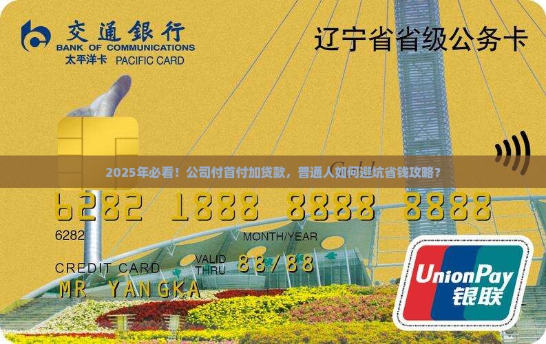 公司付首付加贷款