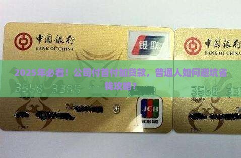 公司付首付加贷款