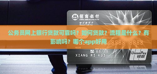 公务员网上银行贷款