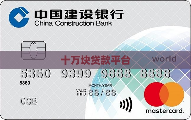 十万块贷款平台